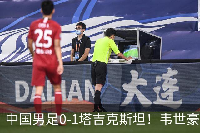 中国男足0-1塔吉克斯坦！韦世豪红牌离场，国足世界排名再下降