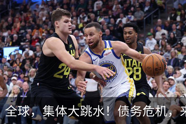 全球，集体大跳水！债务危机，来了？