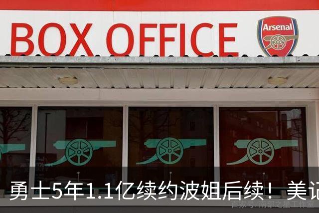 勇士5年1.1亿续约波姐后续！美记：若裁波神明年可腾至少5500万空间