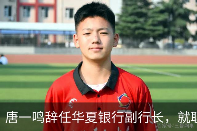 唐一鸣辞任华夏银行副行长，就职北京东城区