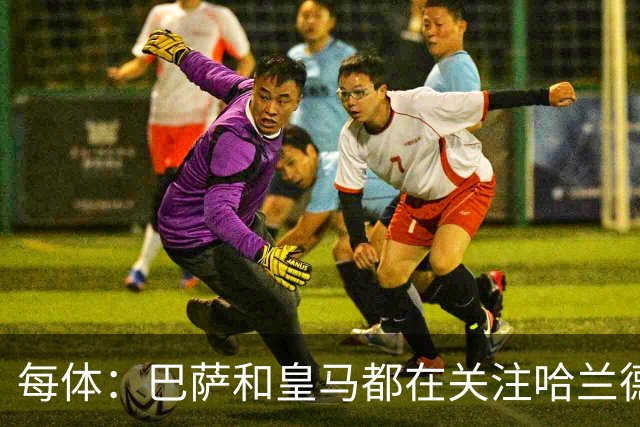 每体：巴萨和皇马都在关注哈兰德，两队都对后者垂涎已久