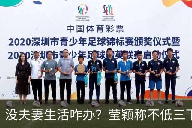 没夫妻生活咋办？莹颖称不低三下四求邹市明，我自己有办法